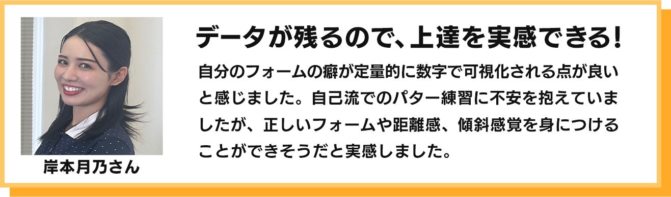 データが残るので、上達を実感できる！