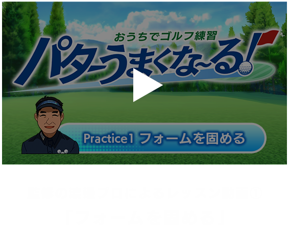 レッスン動画 フォームを固める