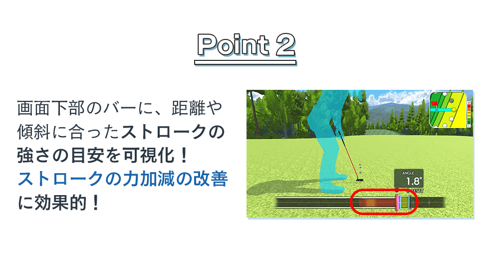 Point2 画面下部のバーに距離や傾斜に合ったストロークの強さの目安を可視化！ストロークの力加減の改善に効果的！