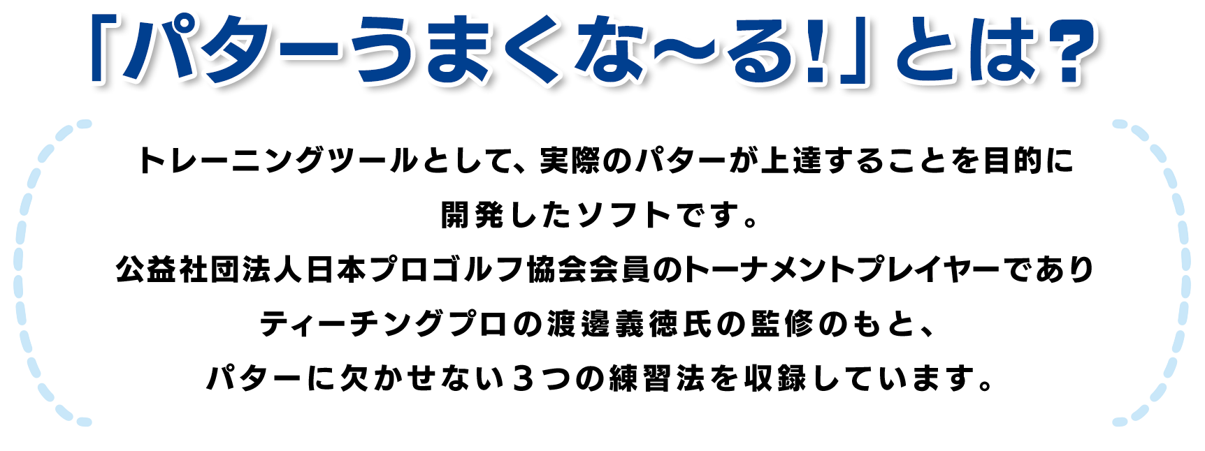 「パターうまくな～る」とは？