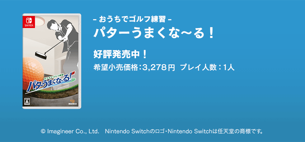 おうちでゴルフ練習 パターうまくな～る！ 好評発売中！希望小売価格：3278円 プレイ人数：1人