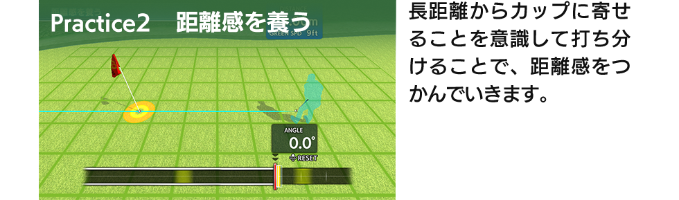 Practice2 距離感を養う