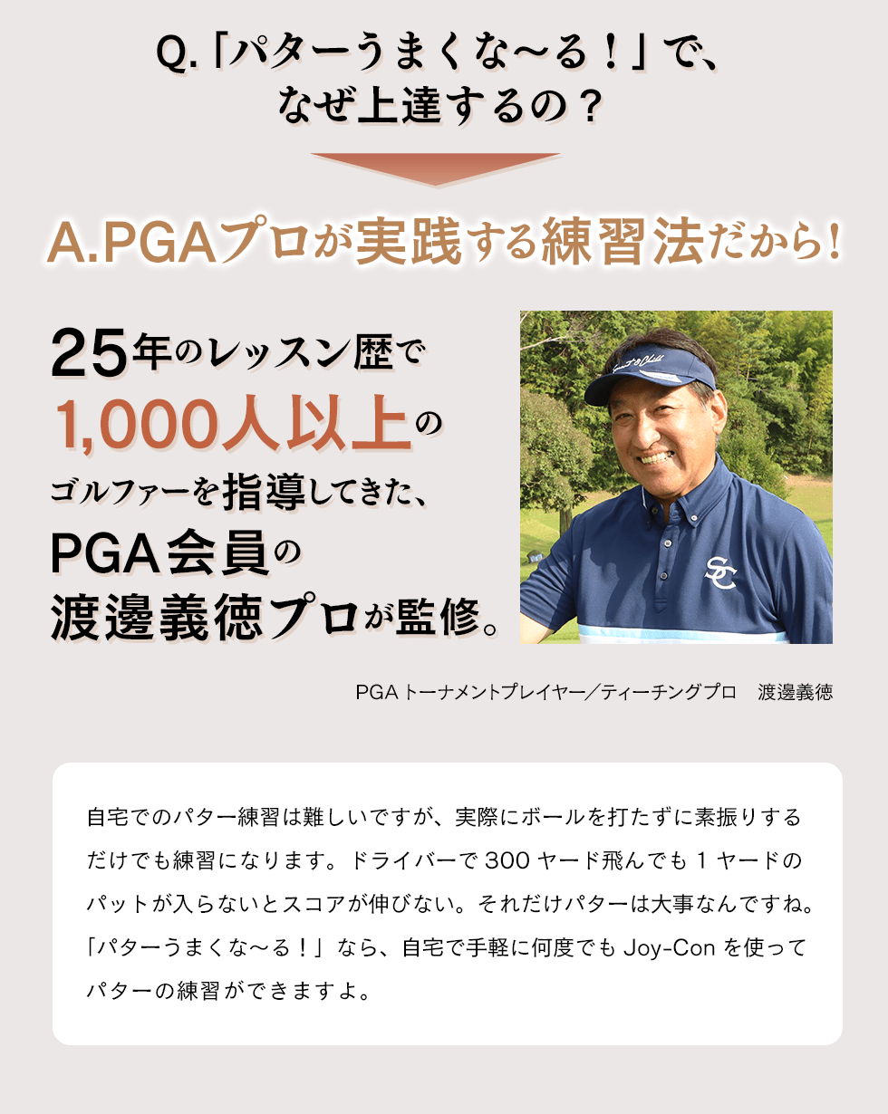 25年のレッスン歴で1000人以上のゴルファーを指導してきたPGA会員の渡邊義徳プロが監修。
