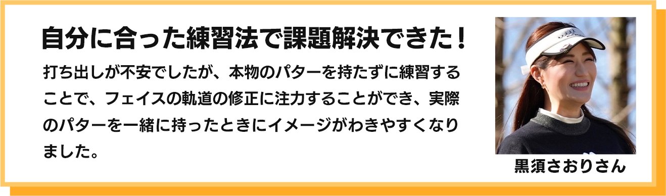 自分に合った練習方法で課題解決できた！